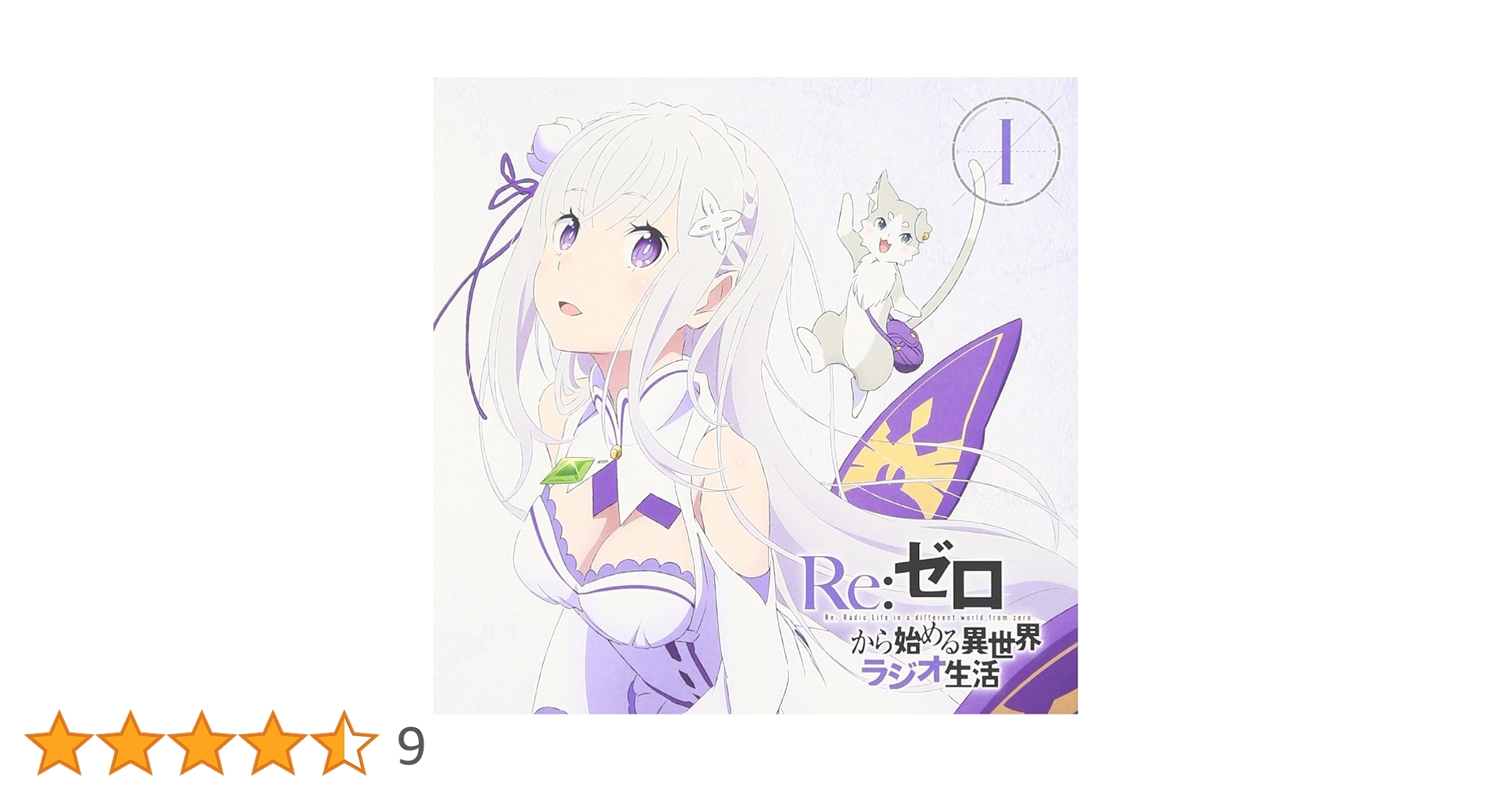 角川書店 - Re:ゼロから始める異世界ラジオ生活1〜8 ラジオCD「Re：ゼロから始める異世界ラジオ生活」Vol.5